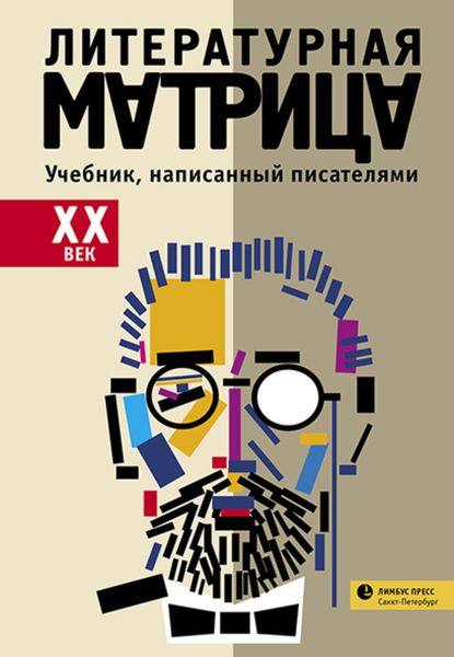 Обложка книги  «Литературная матрица: учебник, написанный писателями. ХХ век»