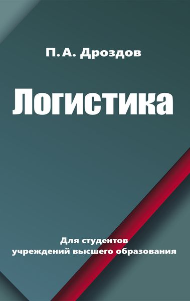 Обложка книги  «Логистика»