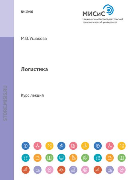 Обложка книги  «Логистика»