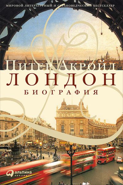 Обложка книги «Лондон. Биография»