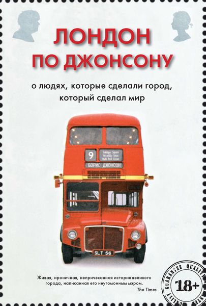 Обложка книги  «Лондон по Джонсону. О людях, которые сделали город, который сделал мир»