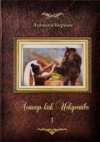 Обложка книги  «Лошадь как Искусство. Часть 1»