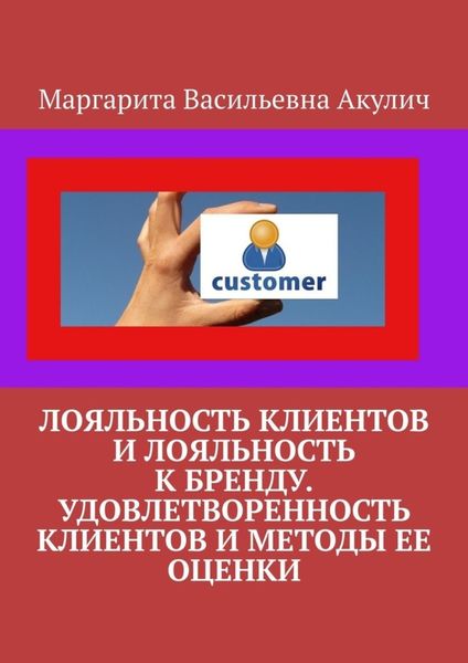 Обложка книги  «Лояльность клиентов и лояльность к бренду. Удовлетворенность клиентов и методы ее оценки»