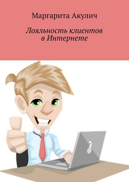 Обложка книги  «Лояльность клиентов в Интернете. Направления и способы повышения, советы, примеры»