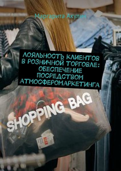 Обложка книги  «Лояльность клиентов в розничной торговле: обеспечение посредством атмосферомаркетинга»