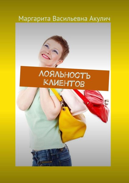 Обложка книги «Лояльность клиентов»