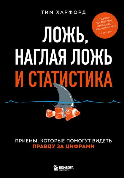 Обложка книги  «Ложь, наглая ложь и статистика. Приемы, которые помогут видеть правду за цифрами»