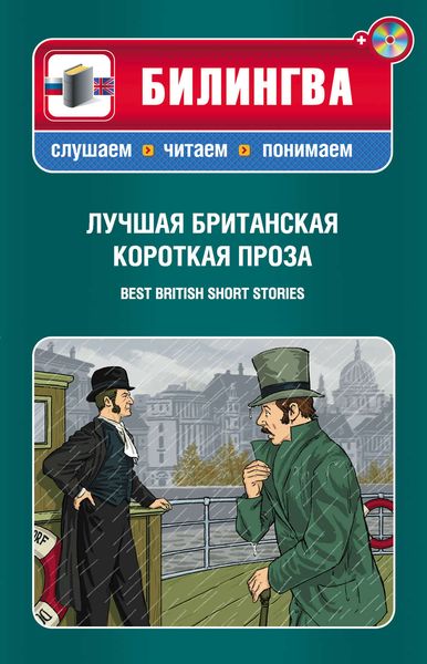 Обложка книги  «Лучшая британская короткая проза / Best British Short Stories»