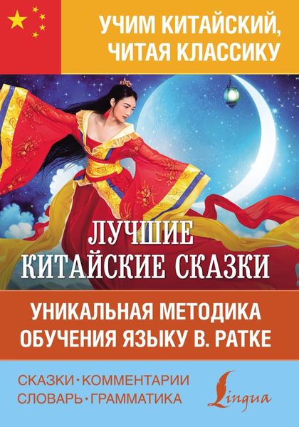 Обложка книги  «Лучшие китайские сказки. Уникальная методика обучения языку В. Ратке»