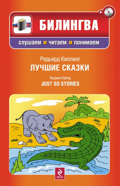 Обложка книги  «Лучшие сказки / Just so Stories»