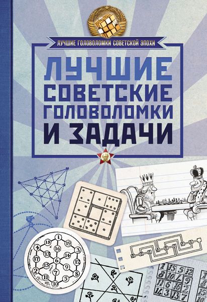Обложка книги «Лучшие советские головоломки и задачи»