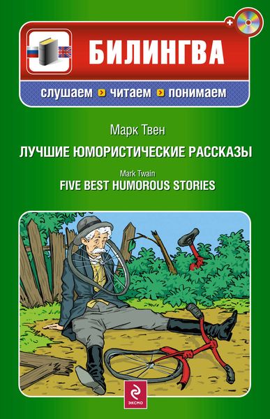 Обложка книги  «Лучшие юмористические рассказы / Five Best Humorous Stories»