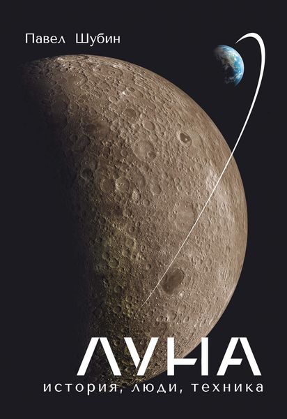 Обложка книги  «Луна. История, люди, техника»