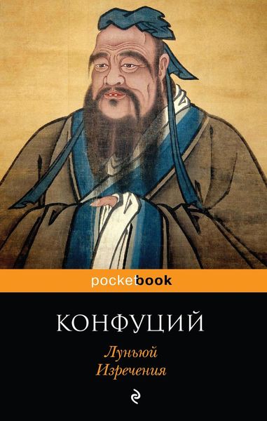 Обложка книги «Луньюй. Изречения»