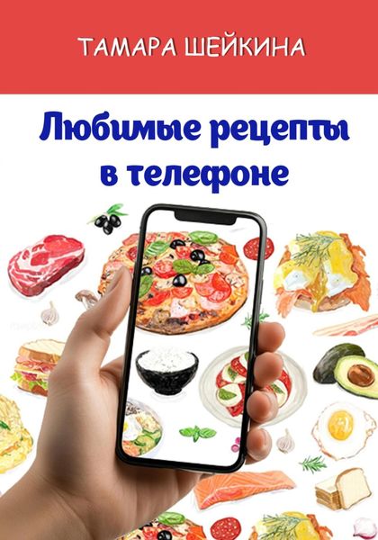 Обложка книги «Любимые рецепты в телефоне»