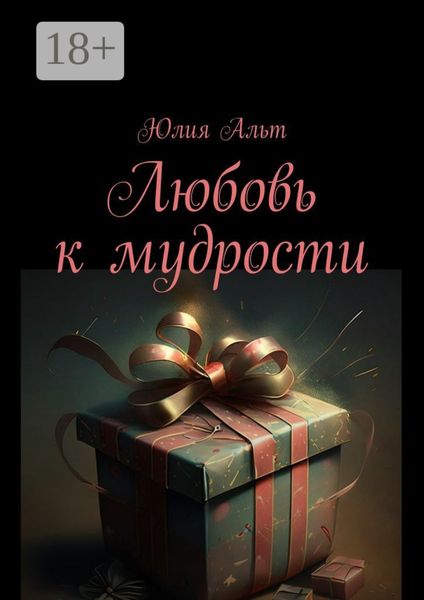 Обложка книги  «Любовь к мудрости»