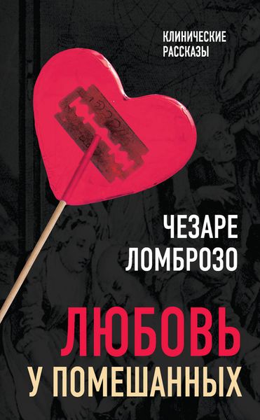 Обложка книги «Любовь у помешанных»