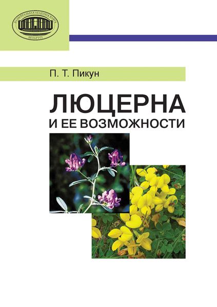 Обложка книги  «Люцерна и ее возможности»