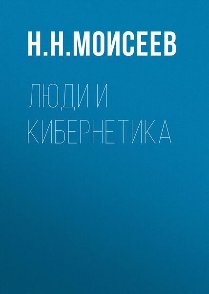 Обложка книги  «Люди и кибернетика»