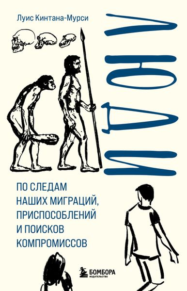 Обложка книги  «Люди. По следам наших миграций, приспособлений и поисков компромиссов»