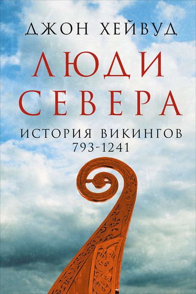 Обложка книги  «Люди Севера: История викингов, 793–1241»