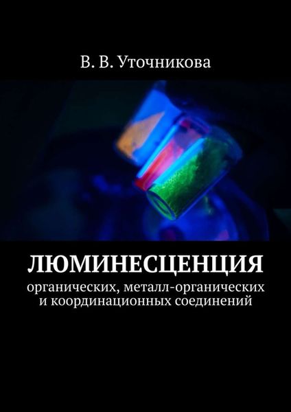 Обложка книги  «Люминесценция органических, металл-органических и координационных соединений»