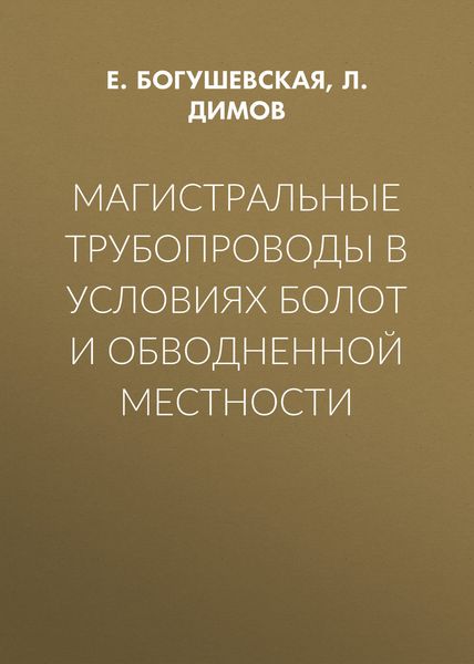 Обложка книги  «Магистральные трубопроводы в условиях болот и обводненной местности»