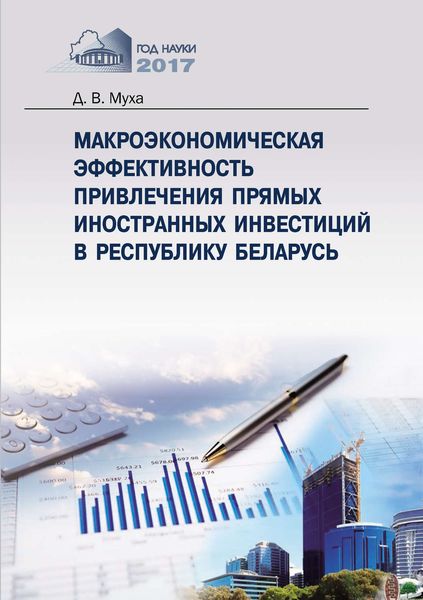 Обложка книги  «Макроэкономическая эффективность привлечения прямых иностранных инвестиций в Республику Беларусь»