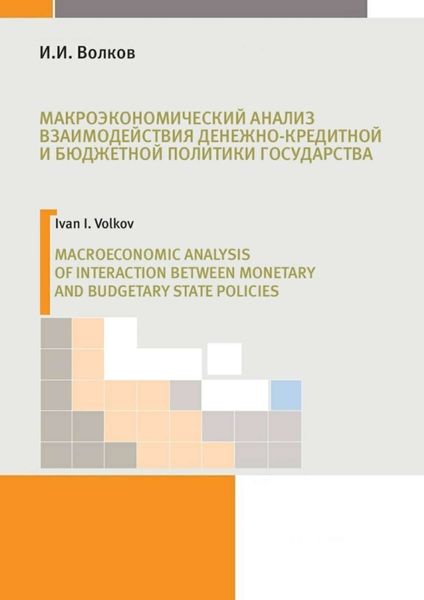 Обложка книги  «Макроэкономический анализ взаимодействия денежно-кредитной и бюджетной политики государства»