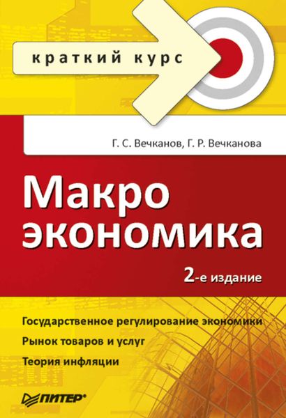 Обложка книги  «Макроэкономика»