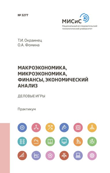 Обложка книги  «Макроэкономика, микроэкономика, финансы, экономический анализ»