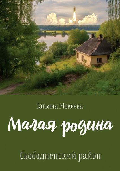 Обложка книги  «Малая родина. Свободненский район.»