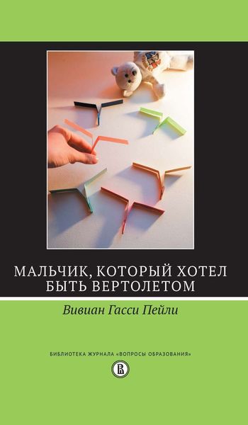 Обложка книги  «Мальчик, который хотел быть вертолетом»