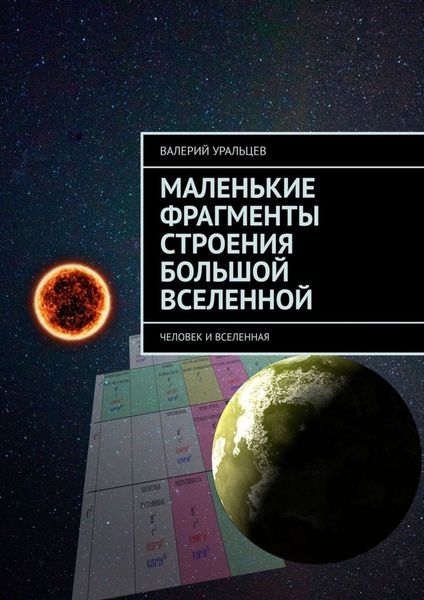 Обложка книги  «Маленькие фрагменты строения большой Вселенной. Человек и Вселенная»