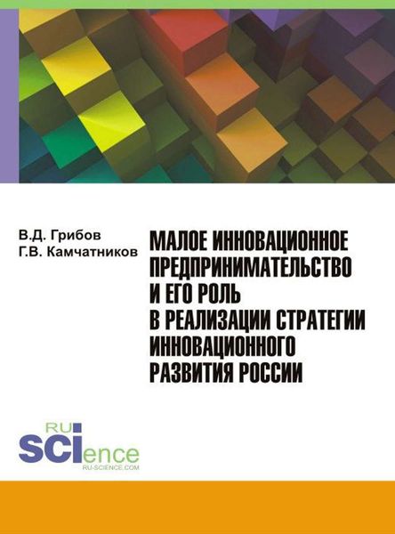 Обложка книги  «Малое инновационное предпринимательство и его роль в реализации стратегии инновационного развития России»