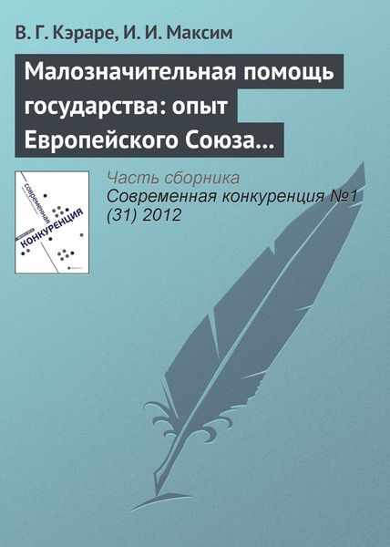 Обложка книги  «Малозначительная помощь государства: опыт Европейского Союза и проблемы внедрения в Республике Молдова»