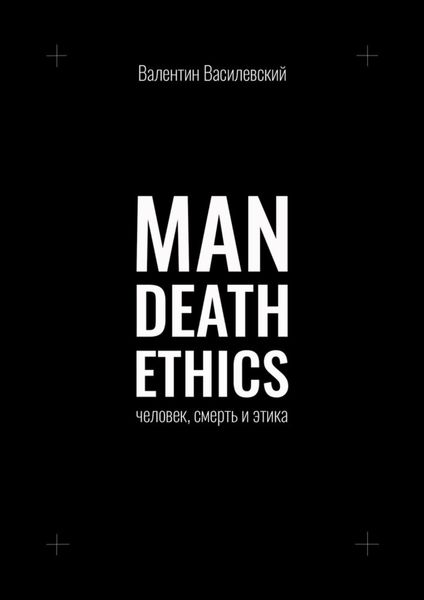 Обложка книги  «Man Death Ethics. Человек, смерть и этика»