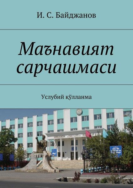 Обложка книги  «Маънавият сарчашмаси. Услубий қўлланма»