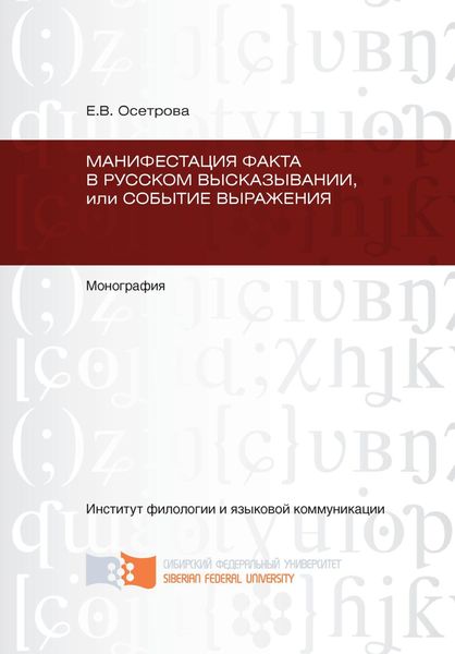 Обложка книги  «Манифестация факта в русском высказывании, или Событие выражения»