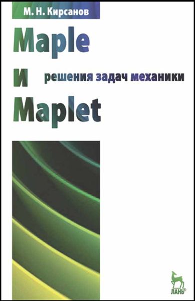 Обложка книги  «Maple и Maplet. Решения задач механики»