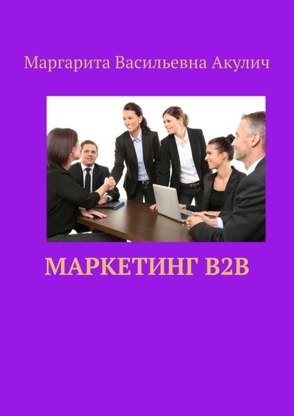 Обложка книги «Маркетинг B2B»