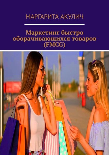 Обложка книги  «Маркетинг быстро оборачивающихся товаров (FMCG)»