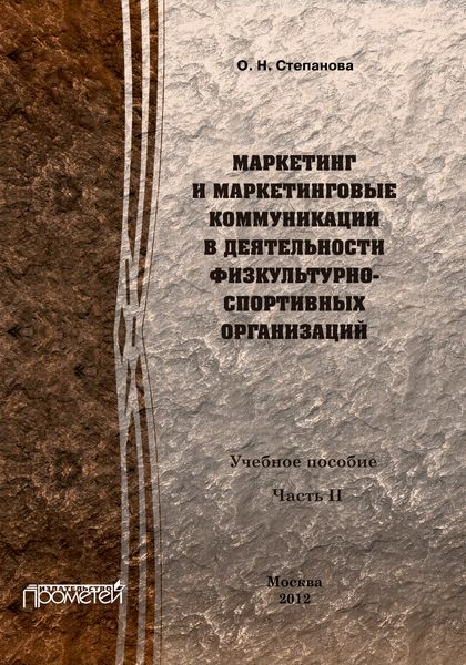 Обложка книги  «Маркетинг и маркетинговые коммуникации в деятельности физкультурно-спортивных организаций. Часть II»