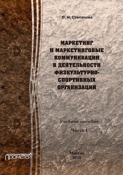 Обложка книги  «Маркетинг и маркетинговые коммуникации в деятельности физкультурно-спортивных организаций. Часть I»