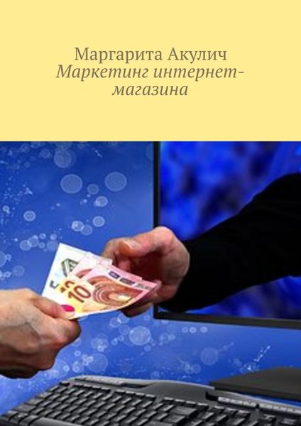 Обложка книги «Маркетинг интернет-магазина»