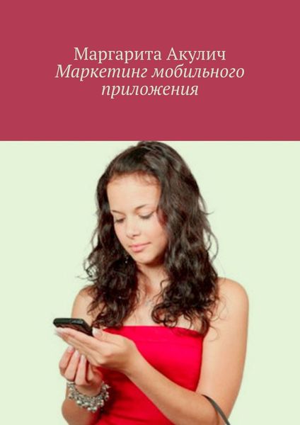 Обложка книги  «Маркетинг мобильного приложения»