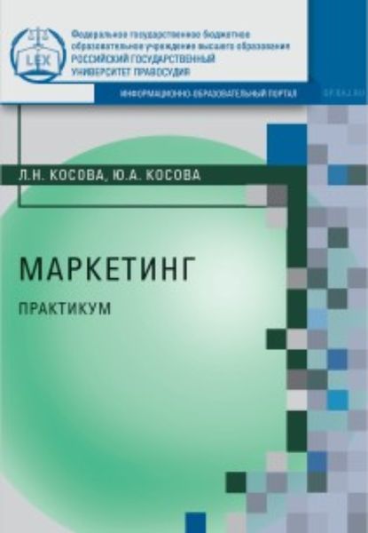 Обложка книги «Маркетинг. Практикум»