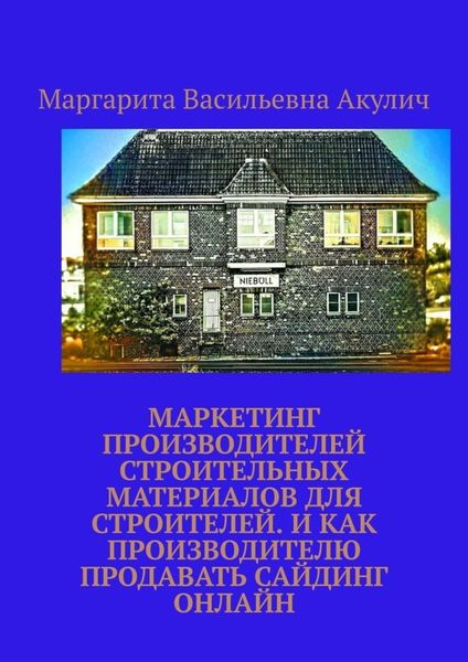 Обложка книги  «Маркетинг производителей строительных материалов для строителей. И как производителю продавать сайдинг онлайн»