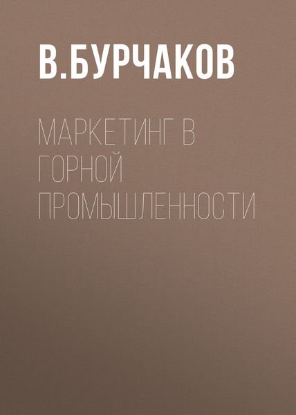 Обложка книги «Маркетинг в горной промышленности»