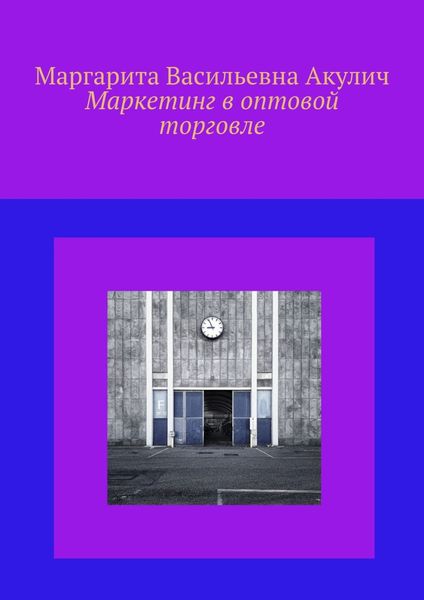 Обложка книги  «Маркетинг в оптовой торговле»